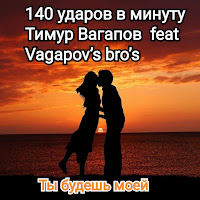 140 Ударов В Минуту & Тимур Вагапов Ты Будешь Моей (Feat.