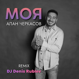 Алан Черкасов Моя (Club Mix) Скачать И Слушать Музыку Бесплатно