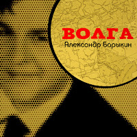 Александр Барыкин Птицы Скачать И Слушать Музыку Бесплатно