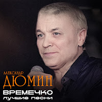 Александр Дюмин Так И Покатил Я. Скачать И Слушать Музыку Бесплатно