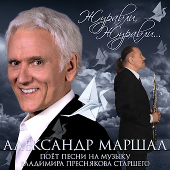 Александр Маршал Снова Осень (Feat. Александр Протченко) Ft.