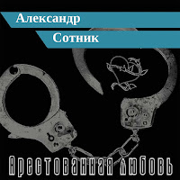 Александр Сотник Клуб-Шансон Скачать И Слушать Музыку Бесплатно