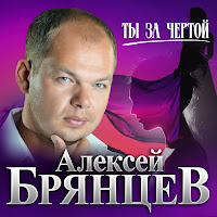 Алексей Брянцев Ты За Чертой Скачать И Слушать Музыку Бесплатно