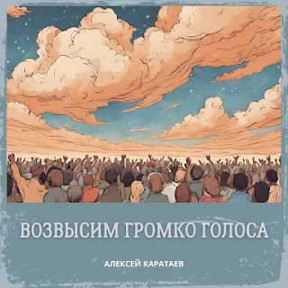Алексей Каратаев Возвысим Громко Голоса Скачать И Слушать Музыку.