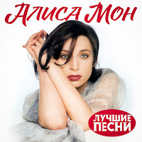 Алиса Мон Подорожник Скачать И Слушать Музыку Бесплатно