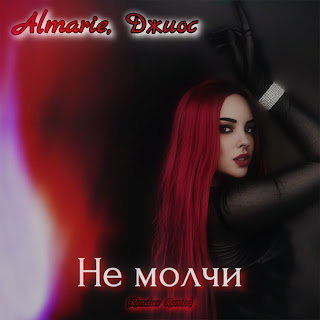 Almarie Не Молчи (Rendow Remix) Ft Джиос Скачать И Слушать Музыку.