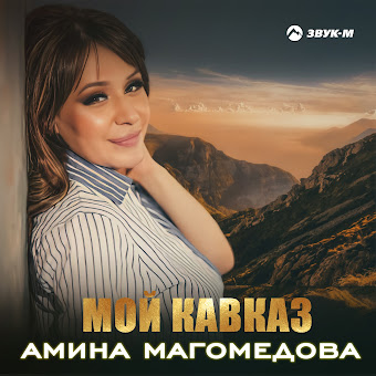 Амина Магомедова Мой Кавказ Скачать И Слушать Музыку Бесплатно