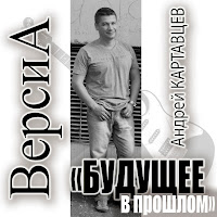 Андрей Картавцев Она Не Ты Скачать И Слушать Музыку Бесплатно