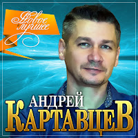 Андрей Картавцев Не Рви Мне Душу, Наливай Скачать И Слушать Музыку.