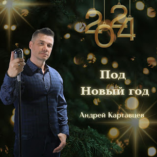 Андрей Картавцев Под Новый Год Скачать И Слушать Музыку Бесплатно