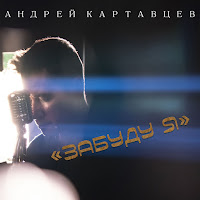 Андрей Картавцев Забуду Я Скачать И Слушать Музыку Бесплатно