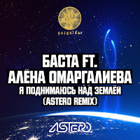 Баста Я Поднимаюсь Над Землёй (Astero Remix) (Feat. Алёна.