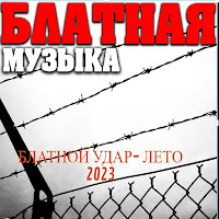 Mp3 блатной удар