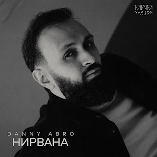 Danny Abro Нирвана Скачать И Слушать Музыку Бесплатно