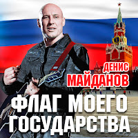 Денис Майданов Флаг Моего Государства Скачать И Слушать Музыку.