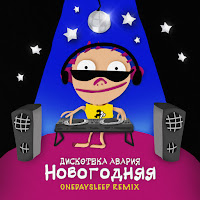 Дискотека Авария Новогодняя (Onedaysleep Remix) Скачать И Слушать.