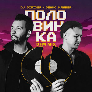 Dj Dimixer Половинка (Dfm Mix) Ft Денис Клявер Скачать И Слушать.