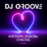 Dj Groove & Евгений Рудин Счастье Есть (2022 Extended Club Mix.