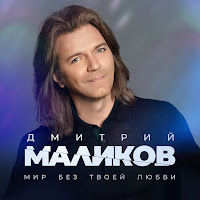 Дмитрий Маликов Мир Без Твоей Любви Скачать И Слушать Музыку Бесплатно