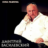 Дмитрий Василевский Одинокий Мужичок Скачать И Слушать Музыку.