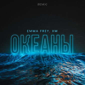 Emma Frey Океаны (Remix) Ft Xm Скачать И Слушать Музыку Бесплатно