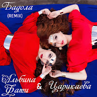 Фати Царикаева Бадола (Remix) Ft Альбина Царикаева Скачать И.