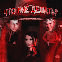 Gayazov$ Brother$ Что Мне Делать Ft Света Скачать И Слушать Музыку.