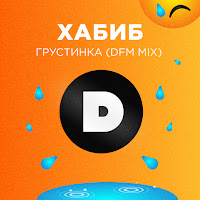 Хабиб Грустинка (Dfm Mix) Скачать И Слушать Музыку Бесплатно