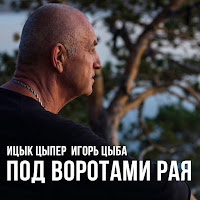 Ицык Цыпер Под Воротами Рая Ft Игорь Цыба Скачать И Слушать Музыку.