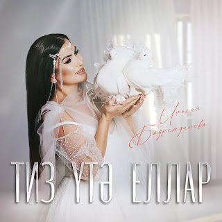 Ильсия Бадретдинова Тиз Утэ Еллар Скачать И Слушать Музыку Бесплатно