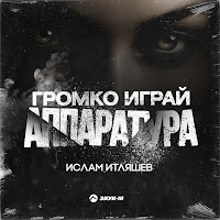 Ислам Итляшев Громко Играй Аппаратура Скачать И Слушать Музыку.