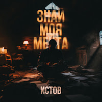 Истов Знай Моя Мечта Скачать И Слушать Музыку Бесплатно