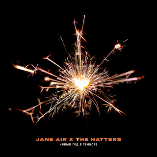 Jane Air & The Hatters Новый Год В Темноте Скачать И Слушать.