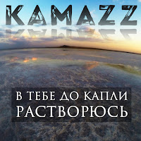 Kamazz В Тебе До Капли Растворюсь Скачать И Слушать Музыку Бесплатно