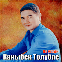 Каныбек Толубаев Не Уходи Скачать И Слушать Музыку Бесплатно