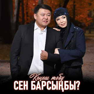 Кеңеш Тобу Сен Барсыңбы? Скачать И Слушать Музыку Бесплатно