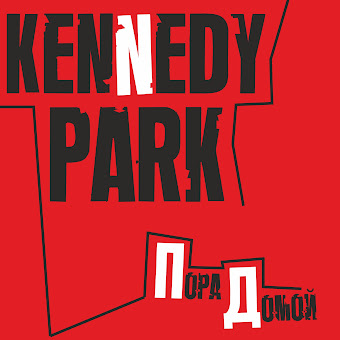 Kennedy Park Пора Домой Скачать И Слушать Музыку Бесплатно