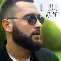Khalif Ты Подари Скачать И Слушать Музыку Бесплатно