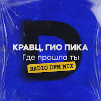 Кравц Где Прошла Ты (Radio Dfm Mix) Ft Гио Пика Скачать И Слушать.