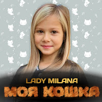 Lady Milana Моя Кошка Скачать И Слушать Музыку Бесплатно