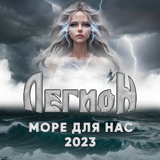 Легион Море Для Нас 2023 Скачать И Слушать Музыку Бесплатно