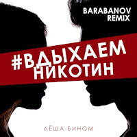 Лёша Бином #Вдыхаемникотин (Barabanov Remix) Скачать И Слушать.