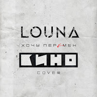 Louna Хочу Перемен (Cover) Скачать И Слушать Музыку Бесплатно