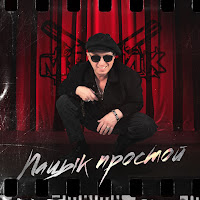 Мафик Пацык Простой Скачать И Слушать Музыку Бесплатно