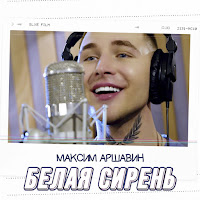 Максим Аршавин Белая Сирень Скачать И Слушать Музыку Бесплатно