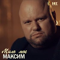 Maksim Мило Мое Скачать И Слушать Музыку Бесплатно