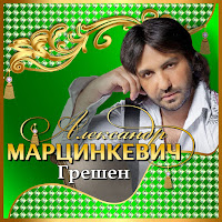 Марцинкевич Александр Грешен Ft Кабриолет Скачать И Слушать Музыку.