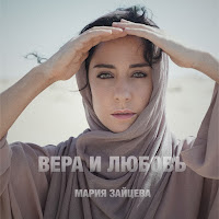 Мария Зайцева Вера И Любовь Скачать и слушать музыку бесплатно