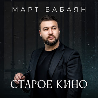 Март Бабаян Старое Кино Скачать И Слушать Музыку Бесплатно