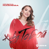 Медина Набиева Живу Тобой Скачать И Слушать Музыку Бесплатно